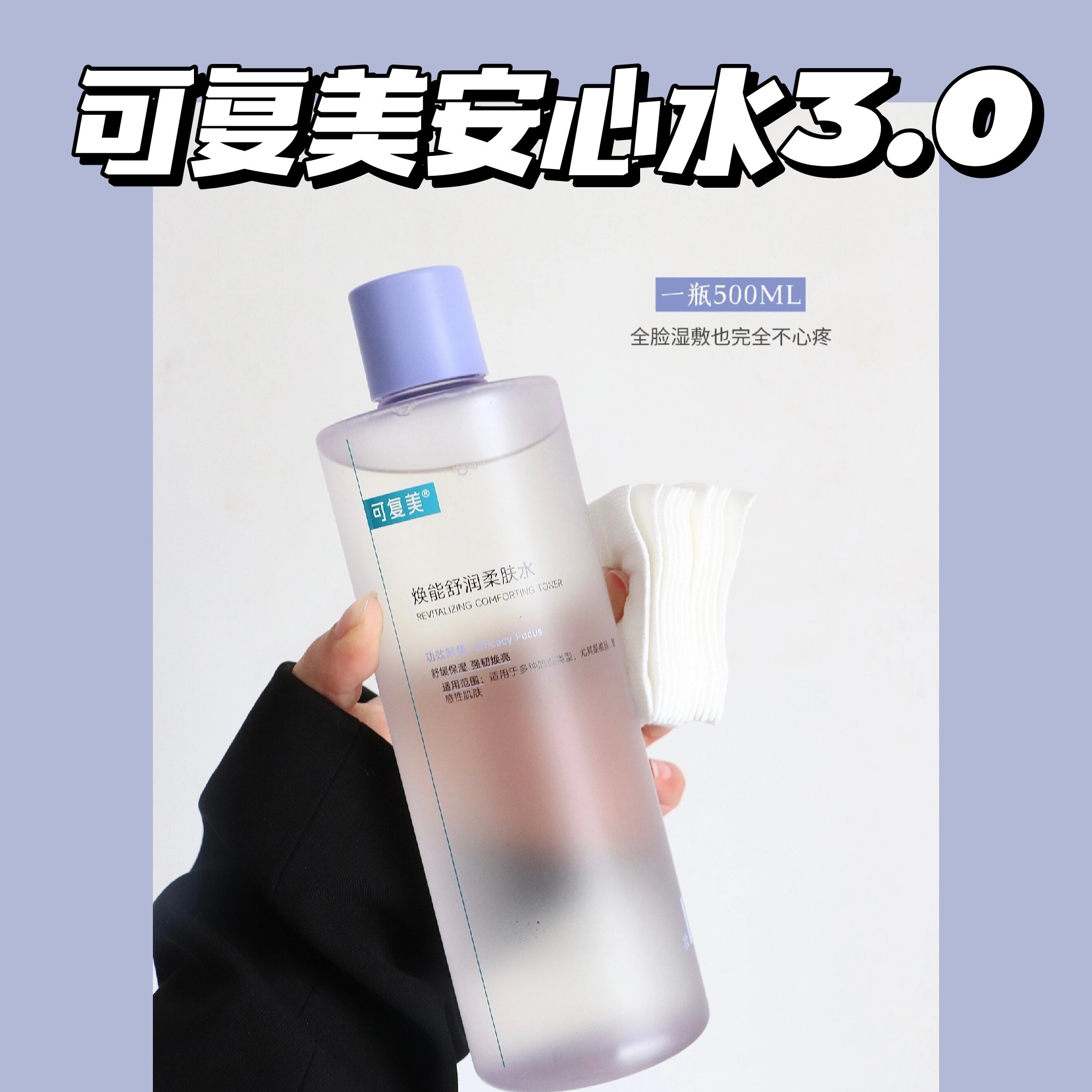 原价198  拯救敏感肌 可复美安心柔肤水500ml