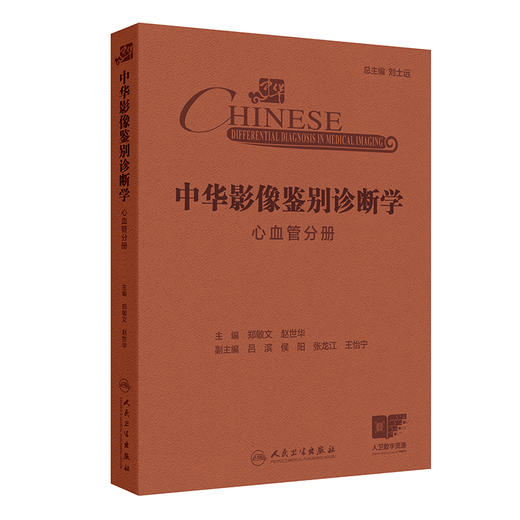 中华影像鉴别诊断学——心血管分册 2024年10月参考书 商品图0