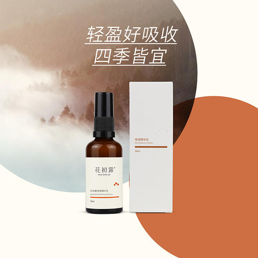 保湿精华乳 | 50ml/瓶 清爽好吸收 肌肤保湿 纯素 花初露 商品图1