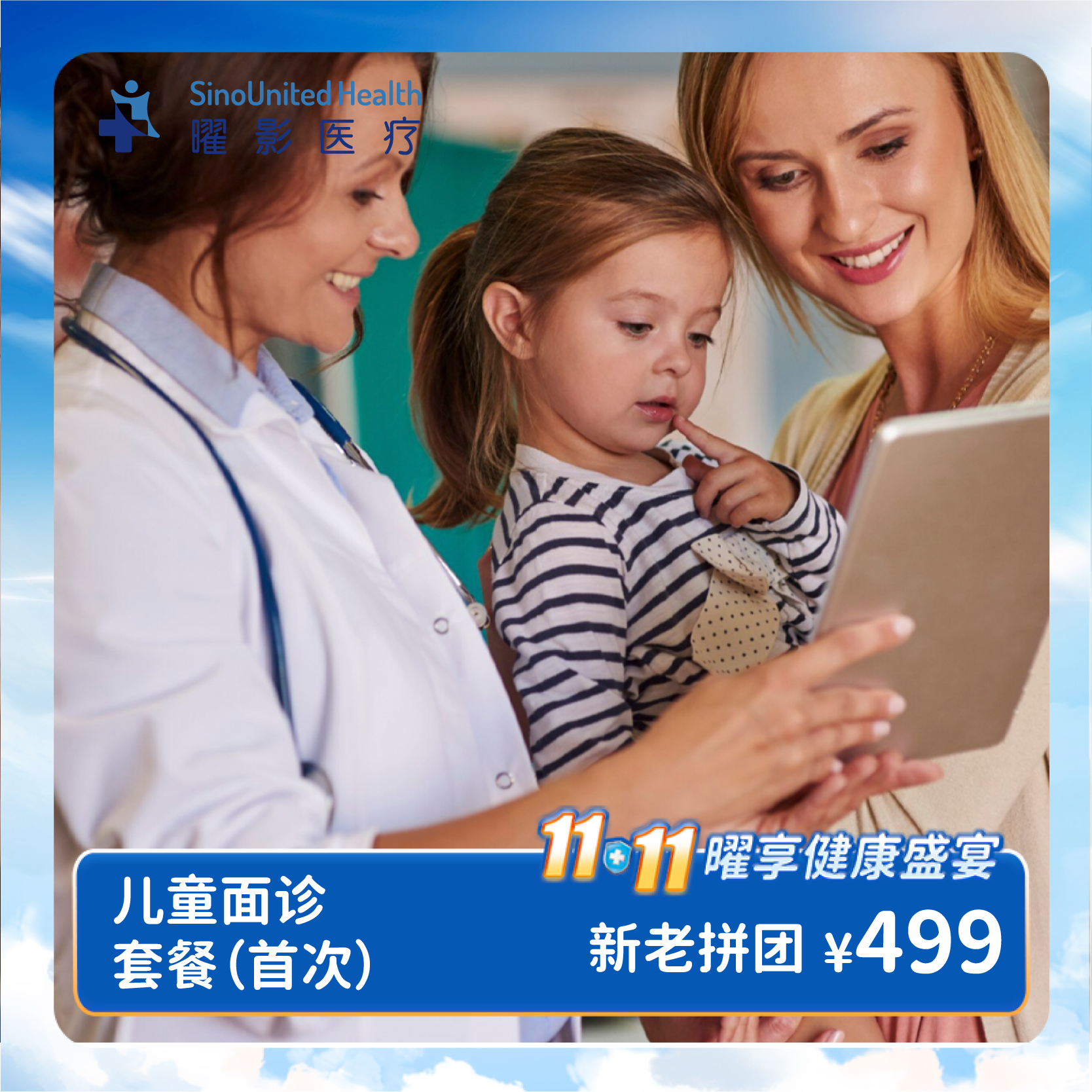 【新老拼团】儿童面诊套餐（首次）-儿科单次体验卡
Pediatric consultations