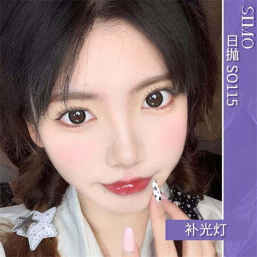 SIMO补光灯（日抛）SO115 商品图0