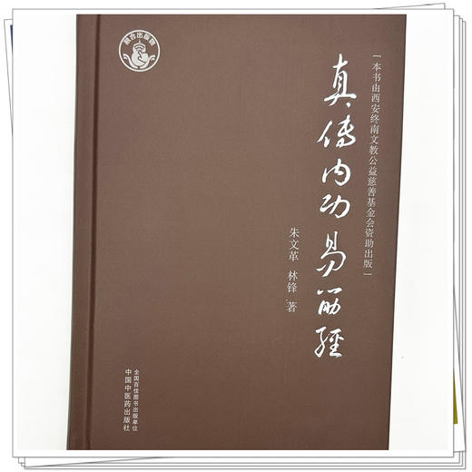 真传内功易筋经 朱文革 林锋 著  中国中医药出版社  易筋经的功诀、功法做了解析书籍 黄氏真传易筋经、黄氏真传易筋经内功精义 商品图3