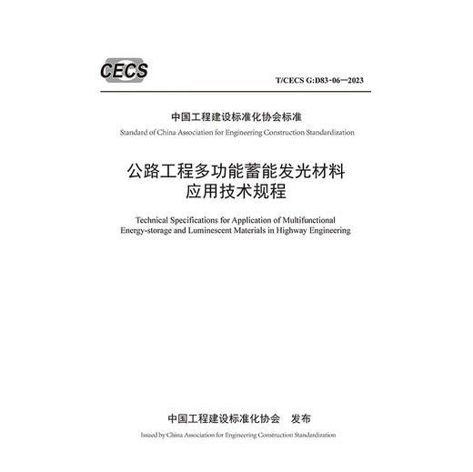 公路工程多功能蓄能发光材料应用技术规程（T/CECS G：D83-06—2023） 商品图3
