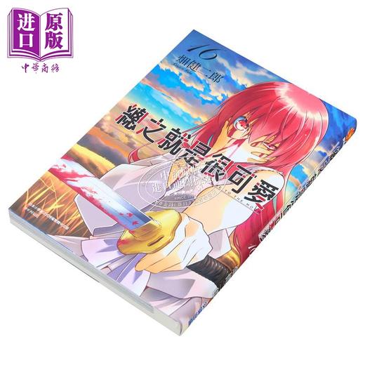 预售 【中商原版】漫画 总之就是很可爱 16 畑健二郎 台版漫画书 尖端出版社 商品图2