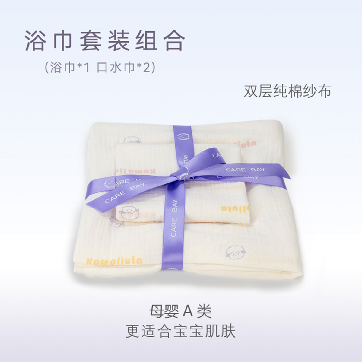 璇和纱布浴巾/口水巾组合100%棉