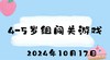 2024.10.17 4-5 岁组闯关游戏 商品缩略图0