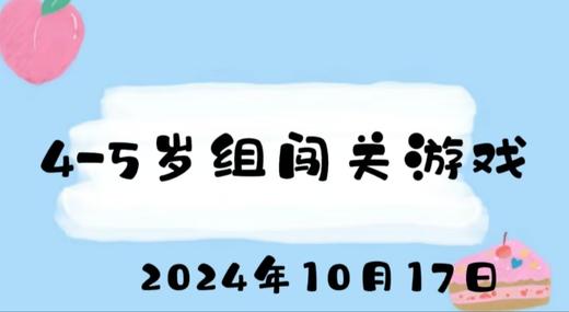 2024.10.17 4-5 岁组闯关游戏 商品图0
