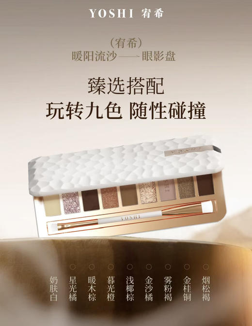 YOSHI宥希暖阳流沙眼影盘1.8g*9 商品图0
