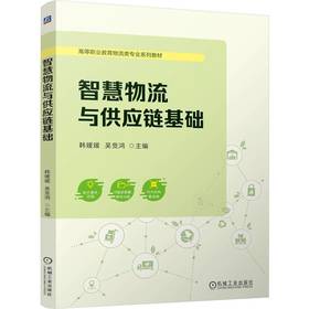 官网 智慧物流与供应链基础 韩媛媛 教材 9787111762652 机械工业出版社