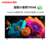 康佳电视（912768）75X6E 75英寸 2+32GB 4K超清全面屏 二级能效 智能液晶平板游戏电视机会议电视 商品缩略图0