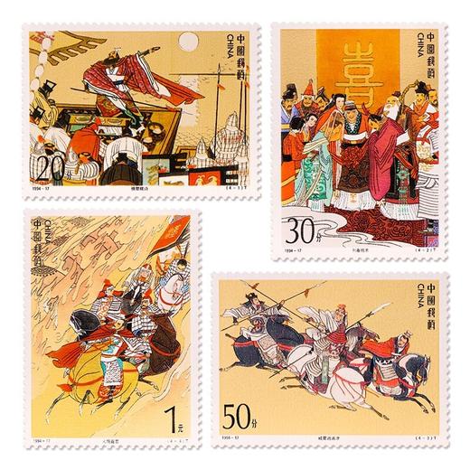 《中国古典文学名著--三国演义(第四组)》特种邮票 1994-17 商品图0