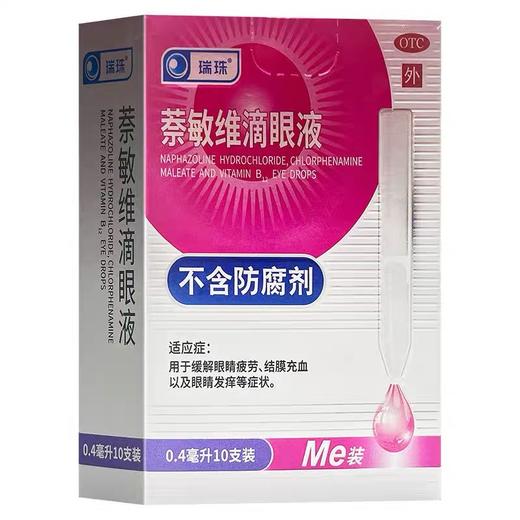 KJ 瑞珠萘敏维滴眼液0.4ml*10支缓解眼睛疲劳结膜充血眼睛发痒眼药水 商品图2