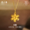 周六福5G黄金吊坠女闪亮拉丝足金计价花朵曳光送女友节日礼物 商品缩略图4