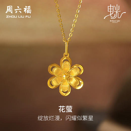 周六福5G黄金吊坠女闪亮拉丝足金计价花朵曳光送女友节日礼物 商品图4