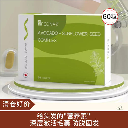 【清仓好价】斯派加生发素防脱护发胱氨酸鳄梨葵花籽压片糖果60粒（效期至25.12） 商品图0