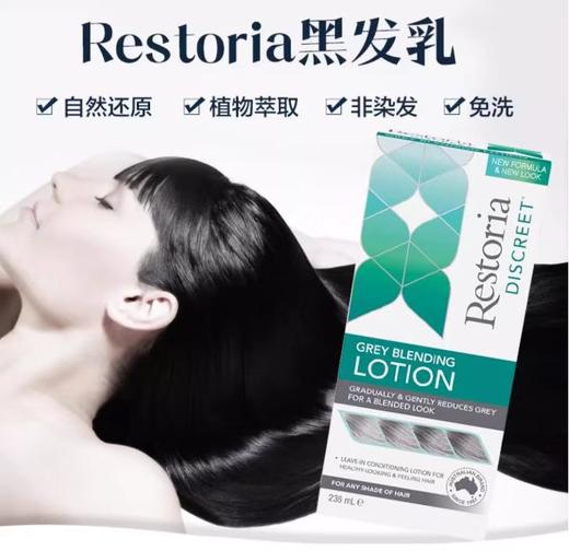 Restoria Discreet 新版丽思雅黑发还原乳236ML 商品图0