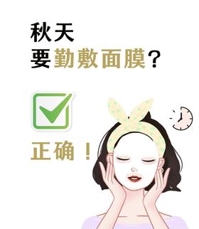 秋季护肤不摆烂！面膜敷起来