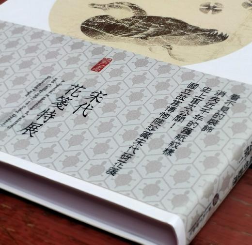 《宋代花笺特展图录》，何炎泉编，16开软皮精装，台北故宫博物院2017年12月初版，2021年6月三印。售价458元。 商品图2