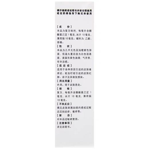 KJ 易喷爽复方醋酸氯己定喷剂100ml/盒 皮肤瘙痒蚊虫叮咬痱子感染OTC 商品图1