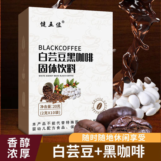 「买1送1！19.9到手20袋」白芸豆黑咖啡 黑咖啡 速溶咖啡 咖啡粉抖音同款白芸豆咖啡茶饮 商品图0
