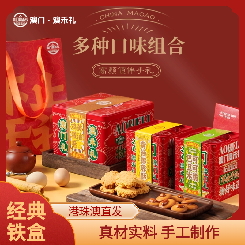 【澳禾礼】澳门三宝658g（黄油蛋卷308g+椰蓉酥220g+巴旦木可可脆130g）