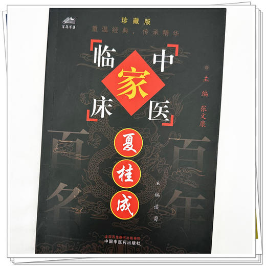 夏桂成（中国百年百名中医临床家丛书）珍藏版 谈勇 主编 全国名老中医经验集书籍 中国中医药出版社 商品图3