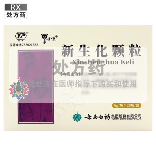 云丰,新生化颗粒【6g*20袋】云南白药 商品图0