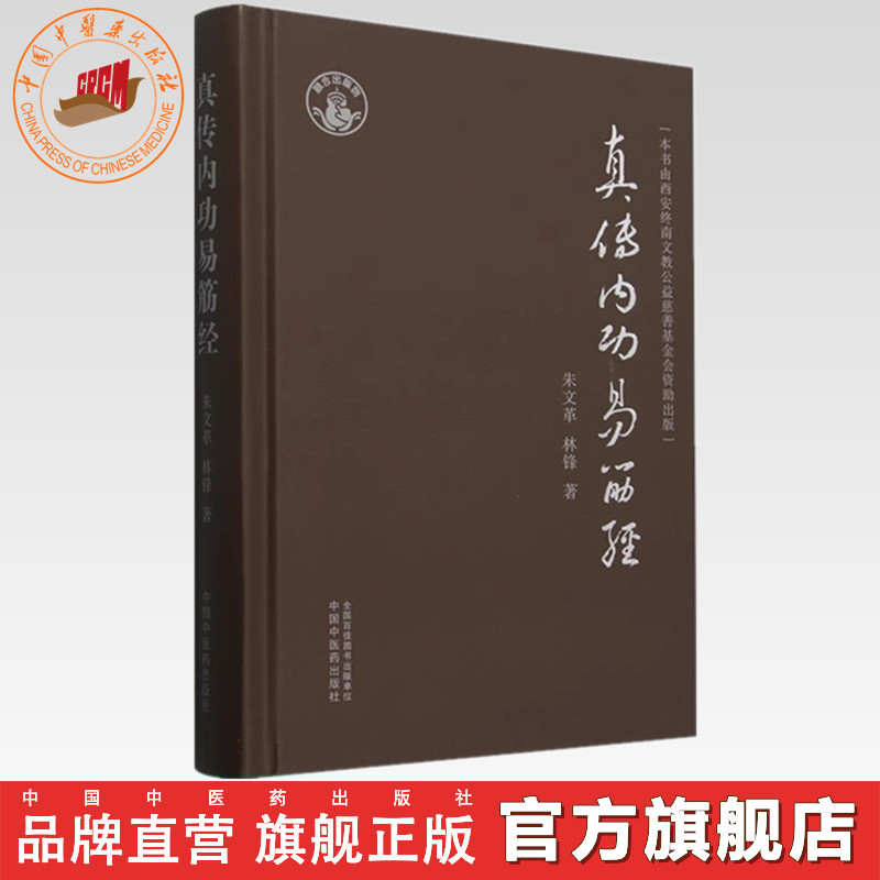 真传内功易筋经 朱文革 林锋 著  中国中医药出版社  易筋经的功诀、功法做了解析书籍 黄氏真传易筋经、黄氏真传易筋经内功精义