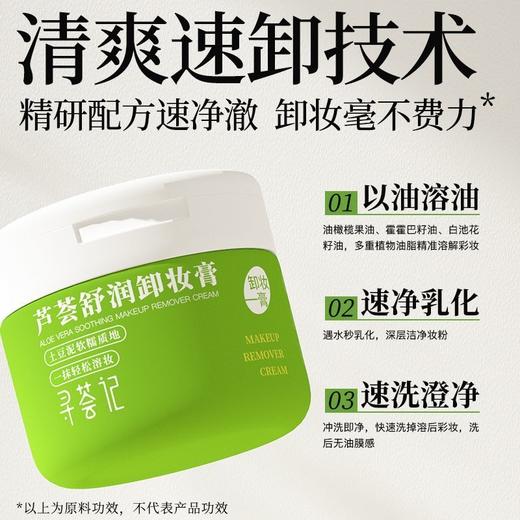 寻荟记芦荟舒润卸妆膏100g 商品图1