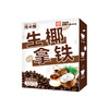 【只想给您满分椰！ 生椰拿铁咖啡】甄选优质原料，不单独添加蔗糖，好喝不怕胖，轻松无负担，椰香拿铁，制速溶提神咖啡L 商品缩略图3