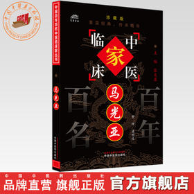 马光亚（中国百年百名中医临床家丛书）珍藏版 梁明达 整理 全国名老中医经验集书籍 中国中医药出版社
