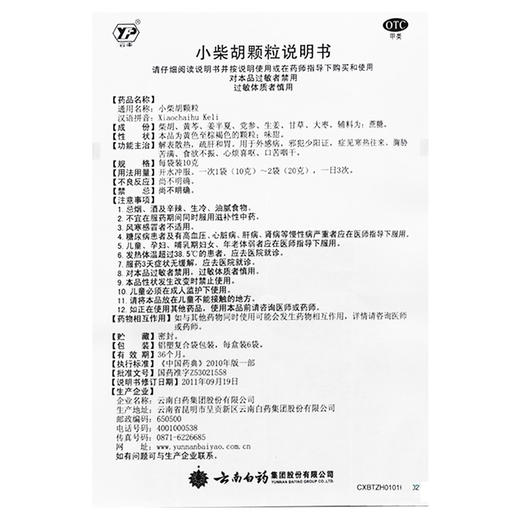 小柴胡颗粒【10克/袋*6袋】云南白药 商品图4