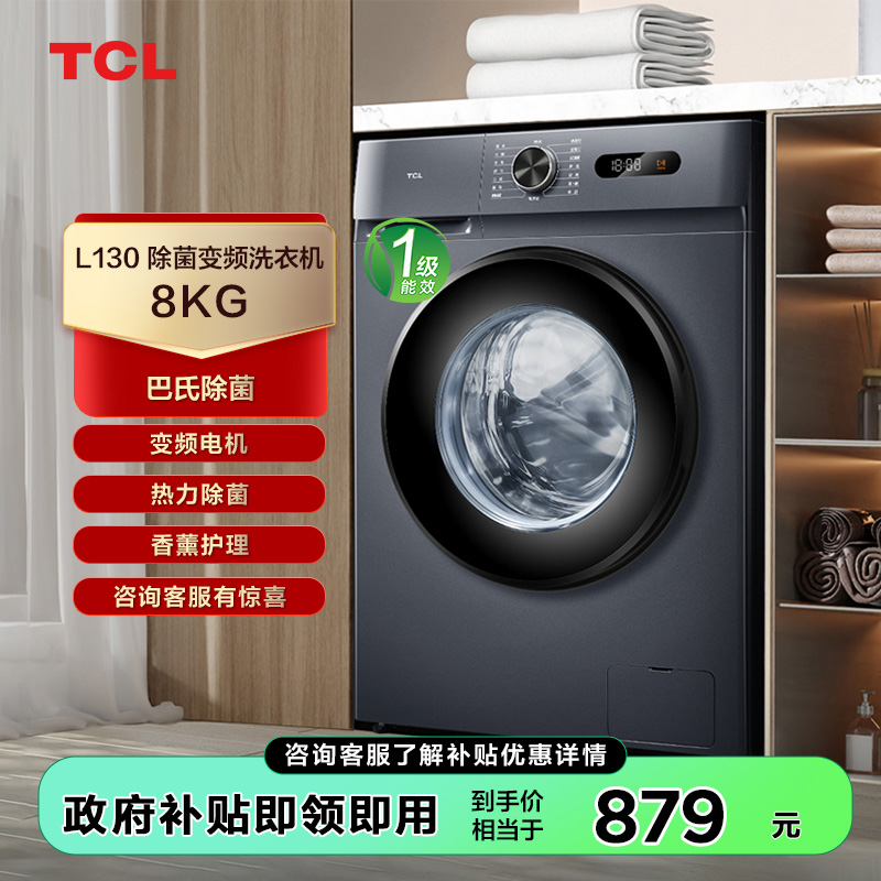 【TCL洗衣机】TCL 8KG变频滚筒洗衣机L130巴氏除菌洗衣机 G80L130-B