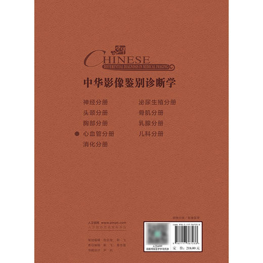 中华影像鉴别诊断学——心血管分册 2024年10月参考书 商品图2