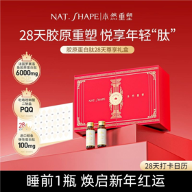 本然重塑胶原蛋白肽pqq28天礼盒款女性胶原蛋白饮