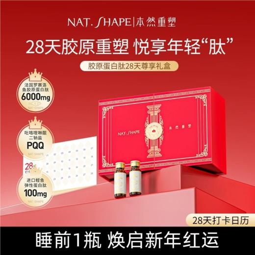 本然重塑胶原蛋白肽pqq28天礼盒款女性胶原蛋白饮 商品图0
