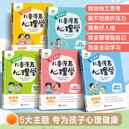 爱德少儿 儿童漫画心理学 全套5册社交力自信力学习力培养6-12岁儿童成长必备全彩漫画书绘本培养性格情绪管理心理学启蒙书 商品图1