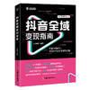 抖音全域变现指南 流量内卷时代，系统化布局才是破局之道 商品缩略图0