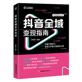 抖音全域变现指南 流量内卷时代，系统化布局才是破局之道