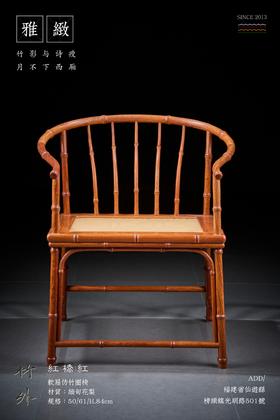 红桥红  家具严选  缅甸花梨（大果紫檀）【编藤 竹节圈椅】