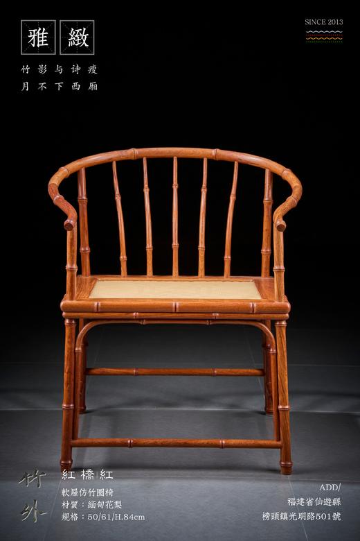 红桥红  家具严选  缅甸花梨（大果紫檀）【编藤 竹节圈椅】 商品图0
