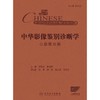 中华影像鉴别诊断学——心血管分册 2024年10月参考书 商品缩略图1