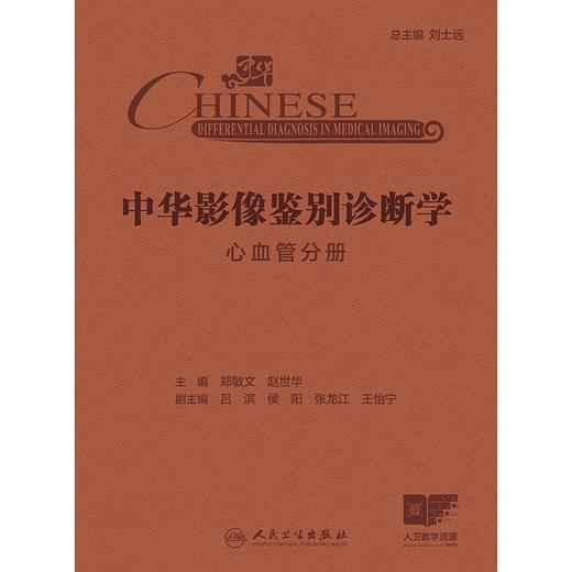 中华影像鉴别诊断学——心血管分册 2024年10月参考书 商品图1