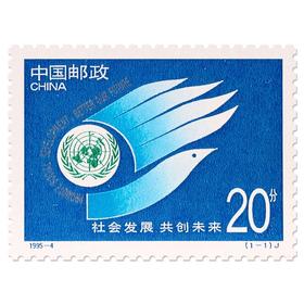 《社会发展 共创未来》纪念邮票 1995-4