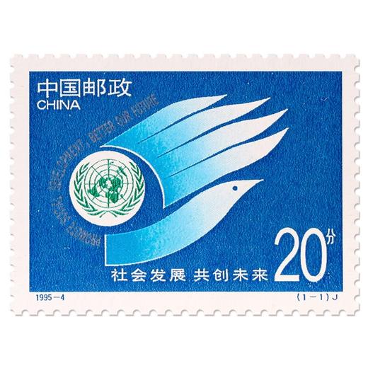 《社会发展 共创未来》纪念邮票 1995-4 商品图0