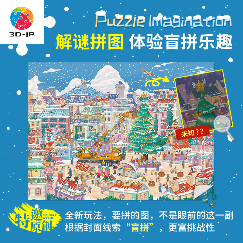 1200片 平面塑料拼图 H3873 奇思妙想系列-塔手TASOO-小镇的倒数圣诞夜