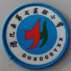 德化第七实验小学（冲锋衣） 商品缩略图0