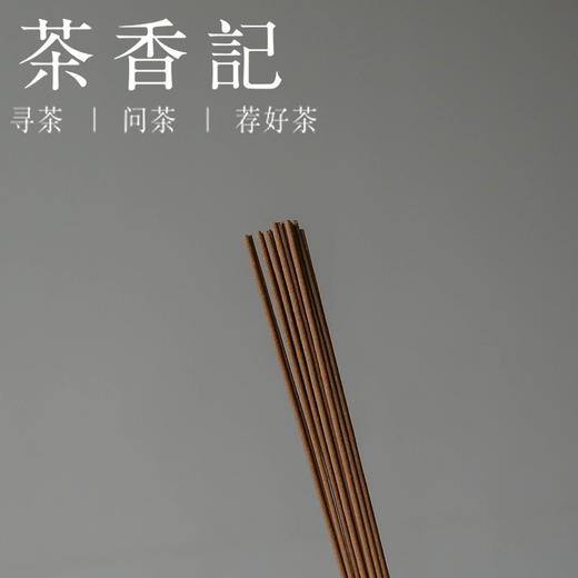 茶香记 印尼土沉香10g装 茗薰堂 线香 沉香味明显 馥郁厚重  做工精致 商品图2