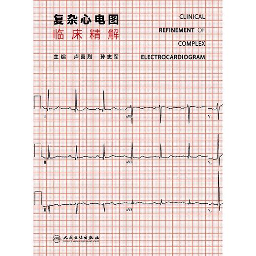 复杂心电图临床精解 2024年10月参考书 商品图1