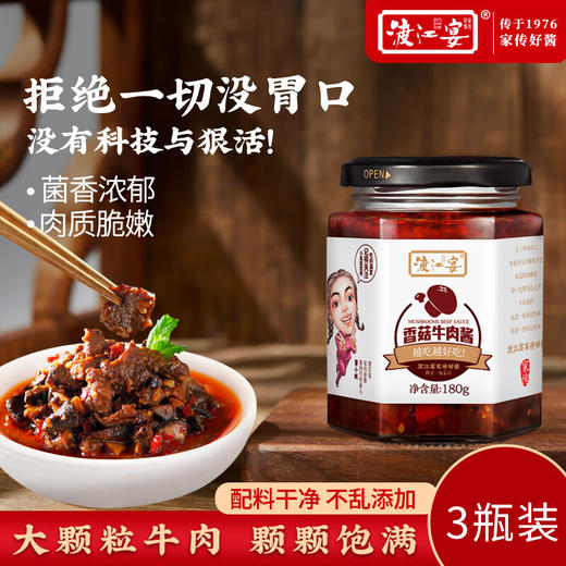 【直发】渡江宴香菇牛肉酱180g*3瓶（香辣/疯狂辣可选） 商品图0